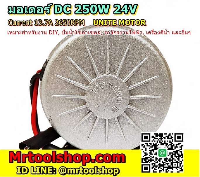 มอเตอร์ 24โวลต์ 250วัตต์, DC Motor 24V 250W